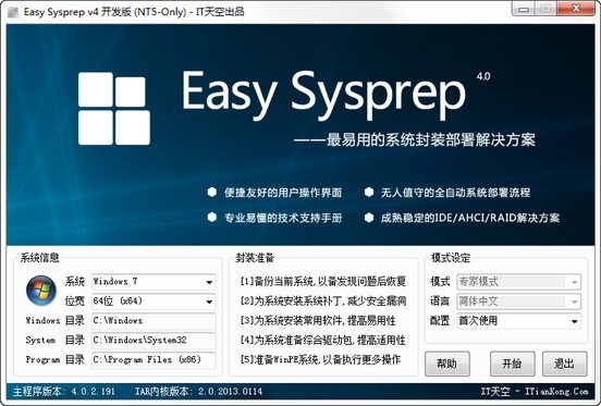    [天空作品] Easy Sysprep v4.0.2.191（系统封装部署利器）[2013.2.6] Untitl10