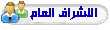 مشرف العام