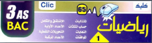 مطويات كليك رياضيات بكالوريا ثالثة ثانوي 3as BAC 9910