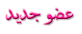عضو جديد عضو جديد