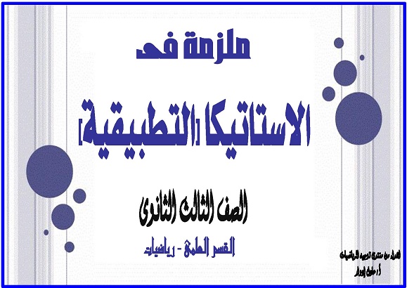 مذكرة شرح الاستاتيكا للصف الثالث الثانوى أ/ محمد نعمان