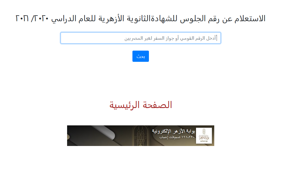 الاستعلام عن أرقام الجلوس لطلاب الشهادة الثانوية الأزهرية٢٠٢١ 00211