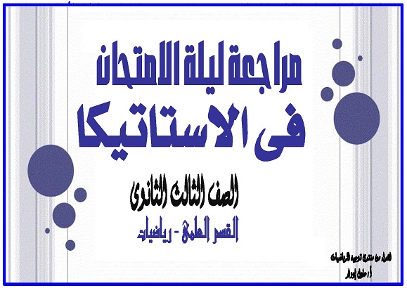 مذكرة مراجعة الاستاتيكا للصف الثالث الثانوى أ/ محمد نعمان 002110