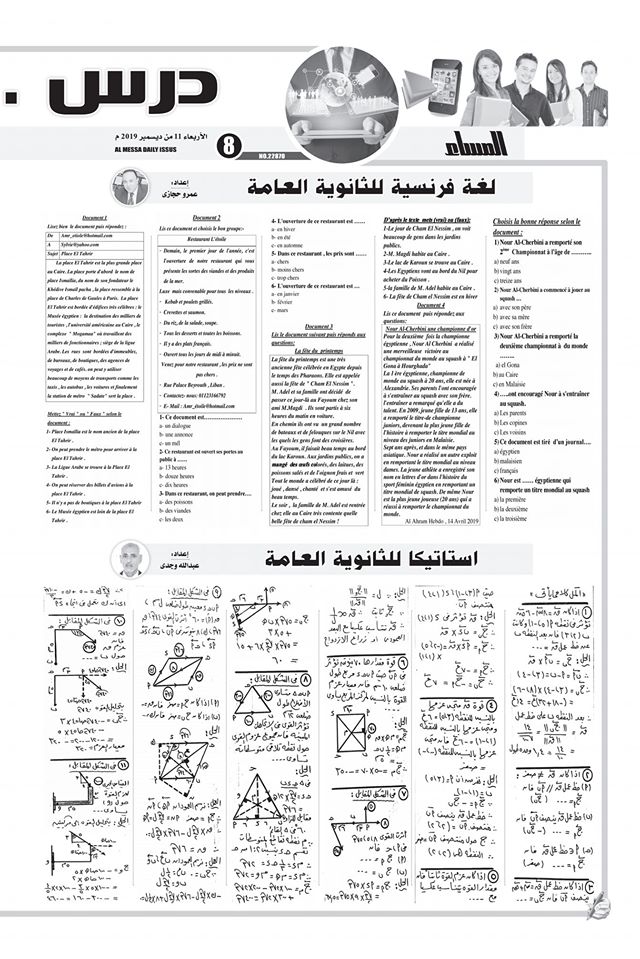 مراجعة لغة فرنسية + مراجعة استاتيكا للثانوية العامة 2020 .. ملحق المساء التعليمي 00213