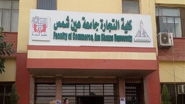 شروط القبول بكلية تجارة انجلش جامعة عين شمس  00226