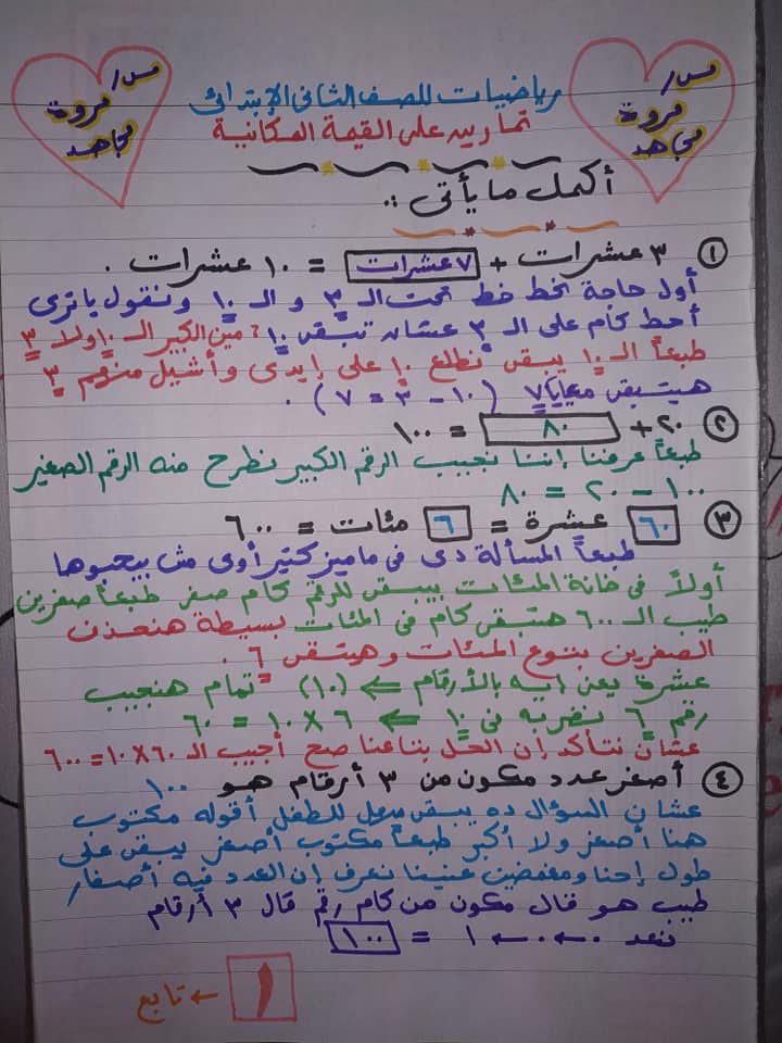 حساب تانية ابتدائي - تمارين على القيمة المكانية - ميس مروة مجاهد