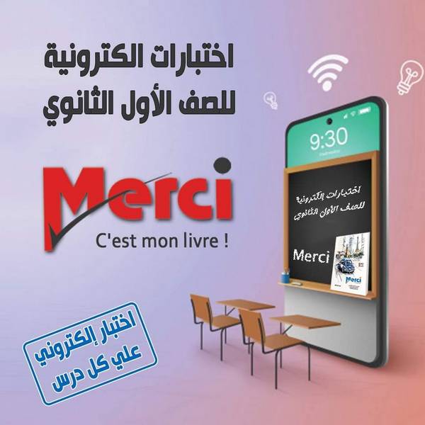 امتحانات Merci في اللغة الفرنسية للصف الأول الثانوي ترم أول 2021 نظام جديد 00511