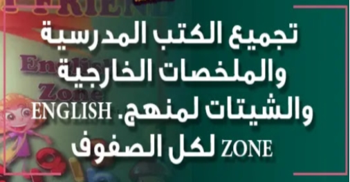 كل ما تحتاجه لمنهج انجلش زون english zone لجميع الصفوف من الاول للسادس الابتدائي 01012