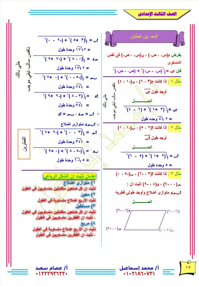 شرح درس البعد بين نقطتين هندسة تحليلية 3 اعدادي + حل تمارين كتاب المعاصر وكتاب المدرسة 0105