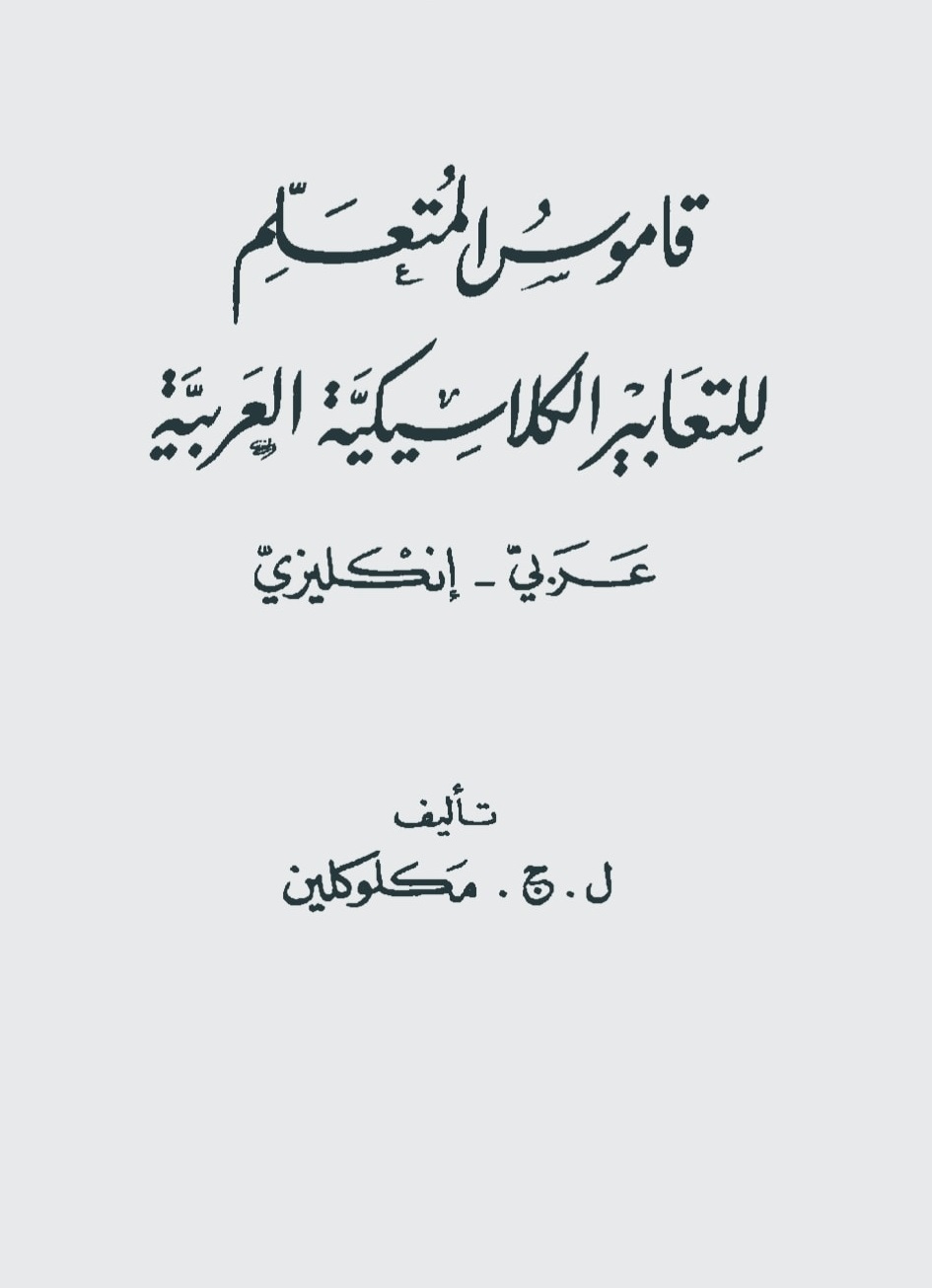 لغة انجليزية: قاموس خاص للتعابير الكلاسيكية العربيه 0107