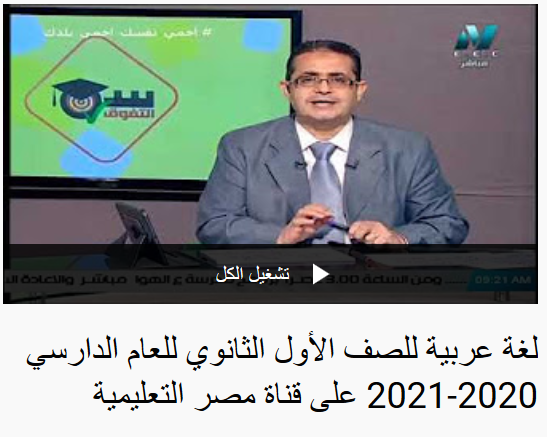 شرح اللغة العربية للصف الأول الثانوي نظام جديد - مدرسة على الهواء - قناة مصر التعليمية 01111
