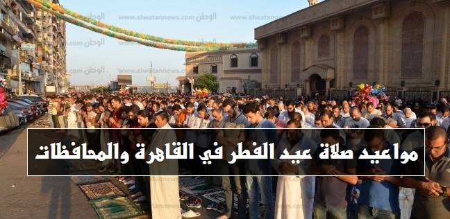 مواقيت صلاة عيد الفطر في محافظات مصر 0112