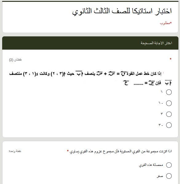 اختبار استاتيكا الكتروني للصف الثالث الثانوي أ/ نجيب البقلي