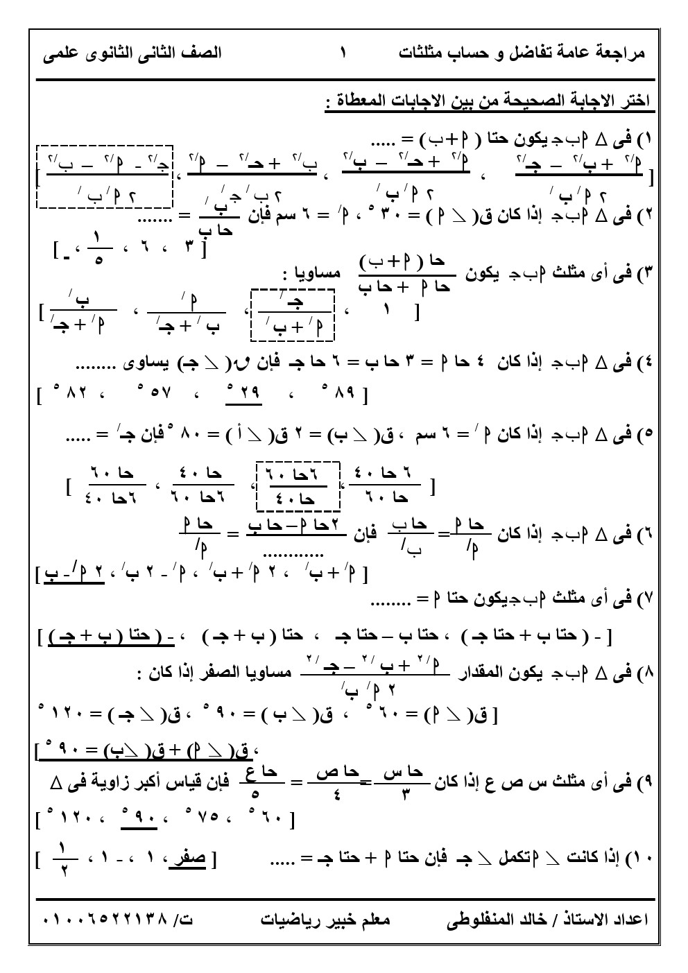 التفاضل - أسئلة امتحان مادة التفاضل وحساب المثلثات للصف الثانى الثانوى الترم الأول مجابة أ/ خالد المنفلوطى  011221