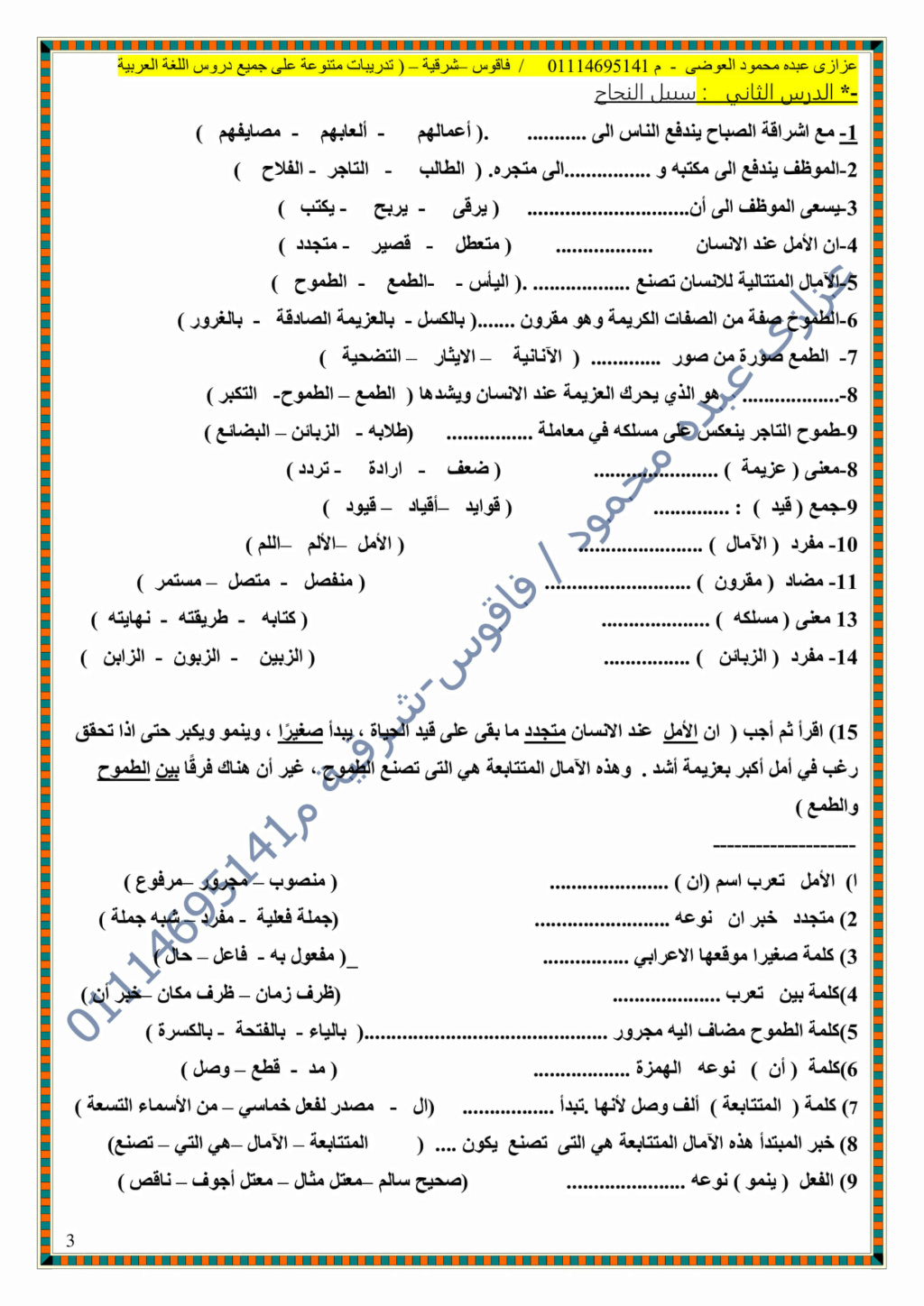 ملف الصف الاول الاعدادى لغة عربية جميع الاسئلة بالاجابات اختيار من متعدد أ/ عزازى عبده  011227