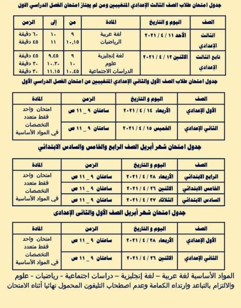 جدول الاختبارات التكميلية لطلاب صفوف النقل والشهادة الإعدادية 011236