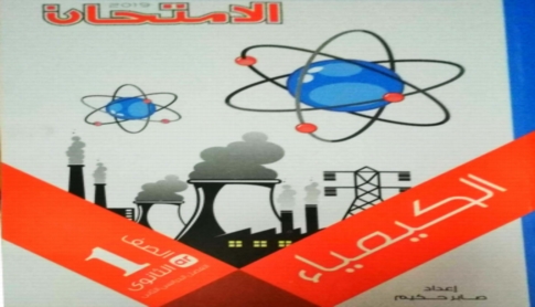 كتاب الامتحان كيمياء أولى ثانوي ترم ثاني 2019 نظام جديد pdf للتابلت 01133