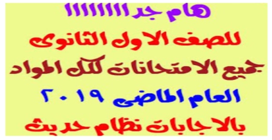 للمراجعة النهائية.. تجميع كل امتحانات الصف الأول الثانوى بالإجابات العام الماضى "نظام جديد" 012101