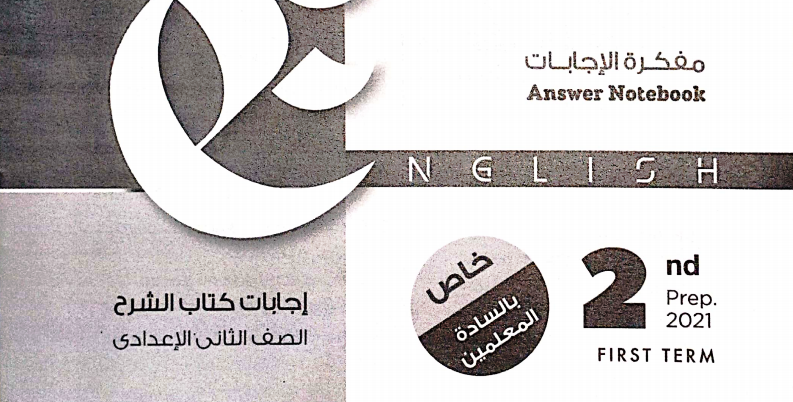 لغة انجليزية: إجابات كتاب المعاصر للصف الثانى الاعدادى ترم اول 2021 0124