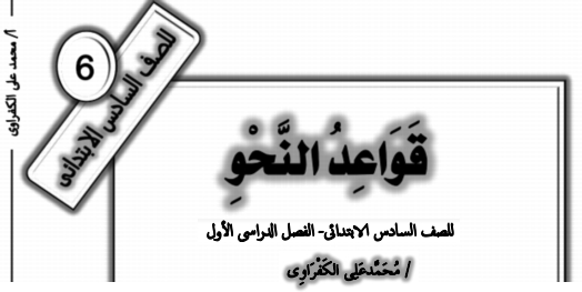 مذكرة النحو للصف السادس الإبتدائي ترم أول أ/ محمد علي الكفراوي 01247