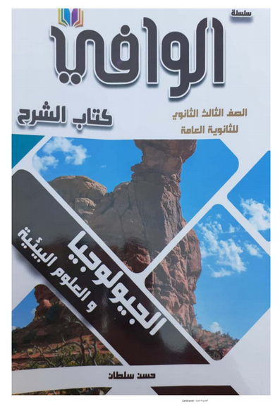 تحميل كتاب الوافي جيولوجيا الثانوية العامة 2021 - PDF للتابلت والموبيل