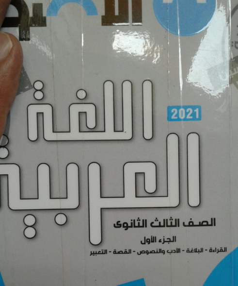  تحميل كتاب الاضواء في اللغة العربية للثانوية العامة 2021 pdf للتابلت والموبيل 0127