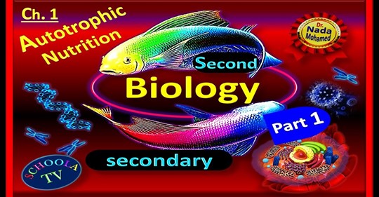 مراجعة biology للصف الثاني الثانوى لغات بالصوت والصورة د/ ندا محمد 01303