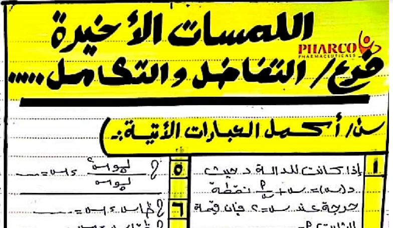 مراجعة اللمسات الأخيرة في التفاضل والتكامل للثانوية العامة بالإجابات 01369