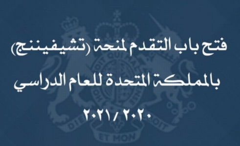 فتح باب التقدم لمنحة (تشيفيننج) بالمملكة المتحدة للعام الدراسي 2020 / 2021 014710