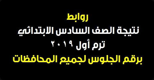 نتيجة الصف السادس الابتدائي ترم أول 2019 برقم الجلوس لجميع المحافظات 0173