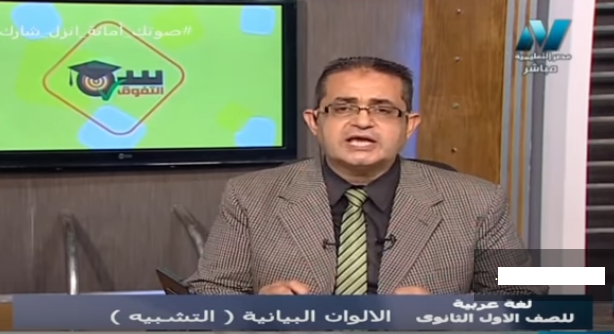 لغة عربية الصف الأول الثانوي نظام جديد | الحلقة 12 الألوان البيانية ( التشبيه ) | قناة مصر التعليمية 02102