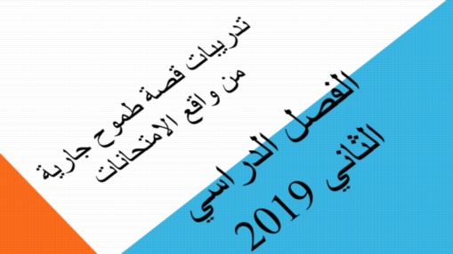 مراجعة قصة طموح جارية للصف الثالث الإعدادي من واقع الامتحانات الفصل الدراسي الثاني 2019