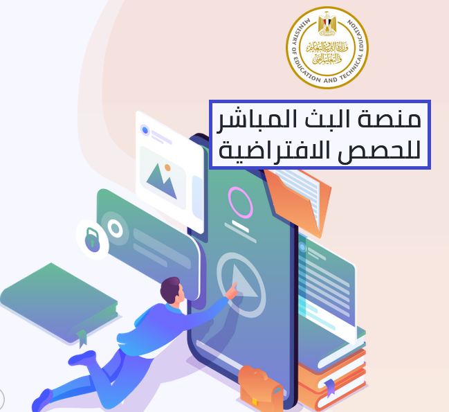 شرح الدخول على منصة البث المباشر للحصص الافتراضية واضافتها على التابلت للمرحلة الثانوية 02105