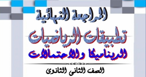 ثانوي - مراجعة تطبيقات الرياضيات "الديناميكا والاحتمالات" للصف الثانى الثانوى ترم ثاني أ/ عادل ادوار 02116