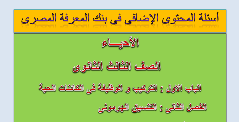 مراجعة أحياء الصف الثالث الثانوي.. أسئلة بنك المعرفة الجديدة pdf للتابلت والموبيل 02118