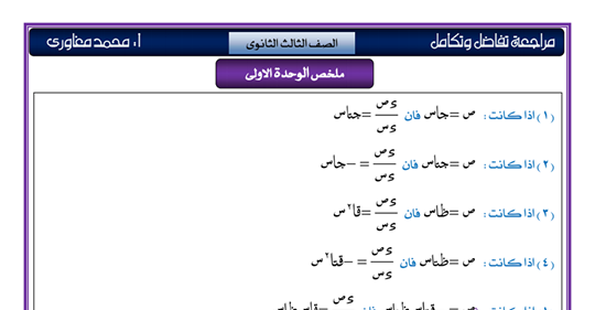 مراجعة التفاضل والتكامل للصف الثالث الثانوي ٢٠٢٠ مستر/ محمد المغاوري