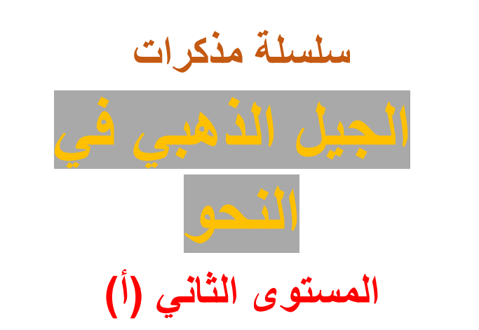برنامج تعليم الاعراب لكل الصفوف أ / محمد عبادي شعت 02133