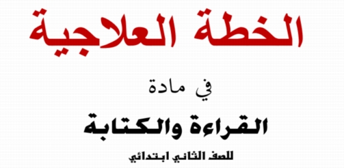 مذكرة الخطة العلاجية في اللقراءة والكتابة للطلاب الضعاف المقبلين على دخول الصف الثاني الابتدائي 02148