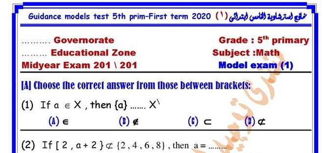  نماذج امتحان الرياضيات للصف الخامس الابتدائي لغات الترم الأول 2020 02177