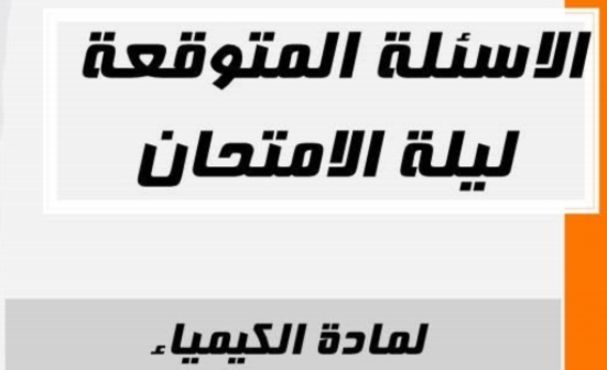 300 سؤال كيمياء تشمل جميع اجزاء المنهج الهامة والمتوقعة للثانوية العامة