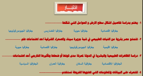 مذكرة مراجعة الجغرافيا للصف الاول الثانوى ترم اول 180 سؤال اختياري مستر/ خالد خميس