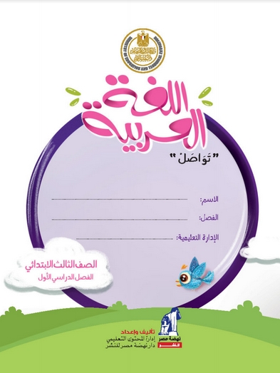 تحميل كتاب اللغة العربية المنهج الجديد للصف الثالث الابتدائي ترم أول 2021 – PDF 022100