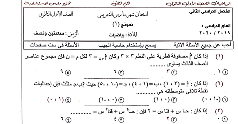 امتحان رياضيات تجريبي لاولي ثانوي ترم ثاني+ الحل