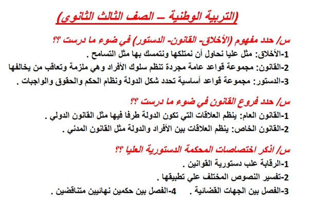 مراجعة التربية الوطنية س و ج لطلاب الثانوية العامة مستر كريم طلعت 022218