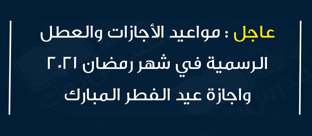 الإجازات الرسمية في النصف الثاني من شهر رمضان 2021 وموعد عيد الفطر المبارك 02227