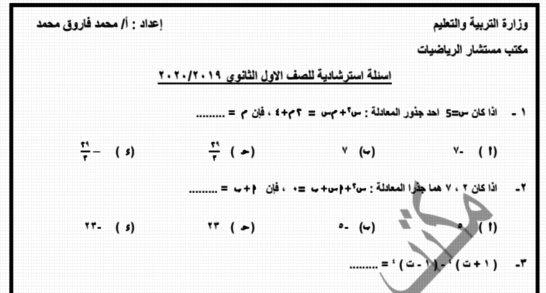 نماذج امتحان الرياضيات (عربي ولغات انجليزى وفرنسى) للصف الاول الثانوى ترم أول ٢٠٢٠ نظام جديد من المستشار 02239