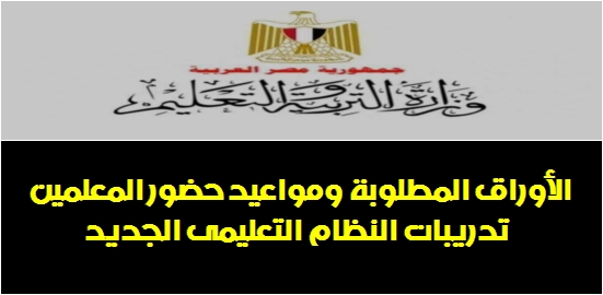  الأوراق المطلوبة ومواعيد حضور المعلمين تدريبات النظام التعليمى الجديد 0237