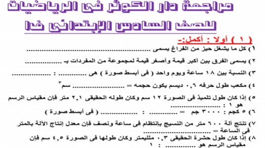 مراجعة رياضيات لن يخرج عنها امتحان الصف السادس الابتدائى ترم أول 2019 أ/ إلهام شوقي 0264