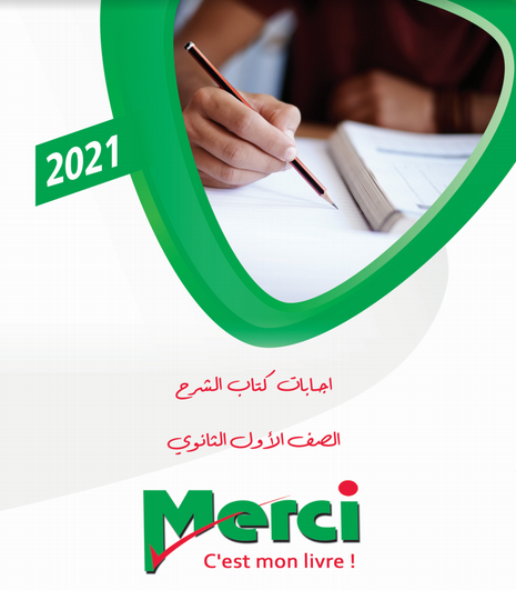 امتحانات Merci في اللغة الفرنسية للصف الأول الثانوي ترم أول 2021 نظام جديد 0315