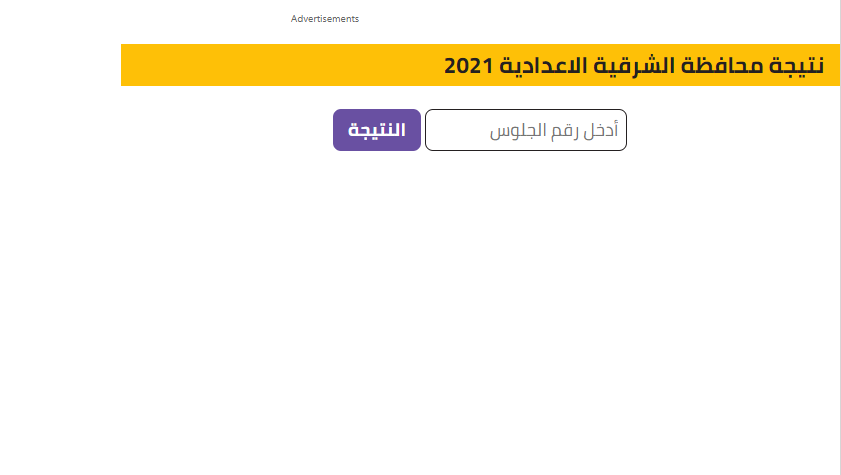  عاجل | نتيجة الصف الثالث الإعدادي محافظة الشرقية برقم الجلوس  0321